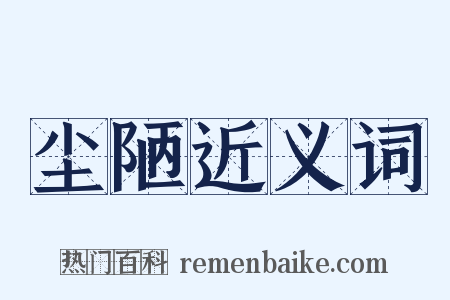 尘陋近义词是什么意思的图片
